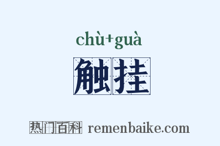 触挂是什么意思的图片